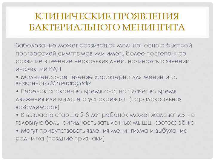 КЛИНИЧЕСКИЕ ПРОЯВЛЕНИЯ БАКТЕРИАЛЬНОГО МЕНИНГИТА Заболевание может развиваться молниеносно с быстрой прогрессией симптомов или иметь