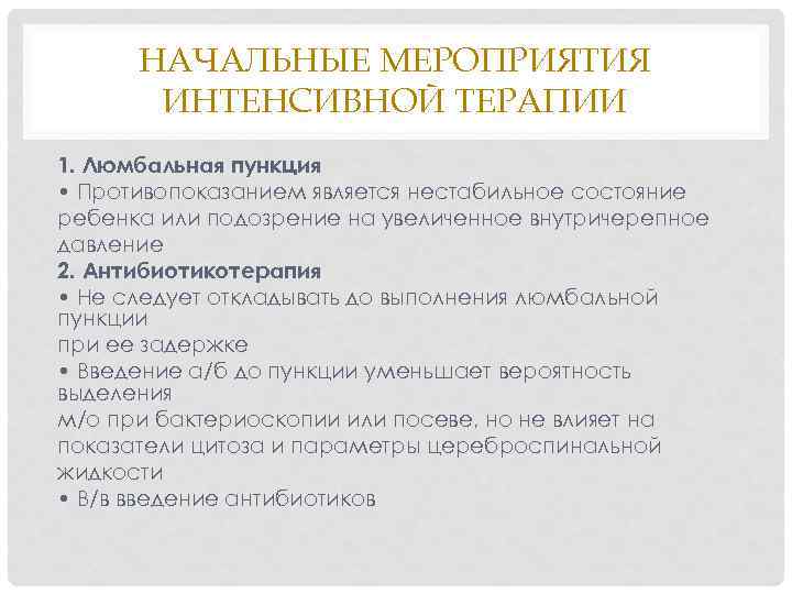 НАЧАЛЬНЫЕ МЕРОПРИЯТИЯ ИНТЕНСИВНОЙ ТЕРАПИИ 1. Люмбальная пункция • Противопоказанием является нестабильное состояние ребенка или