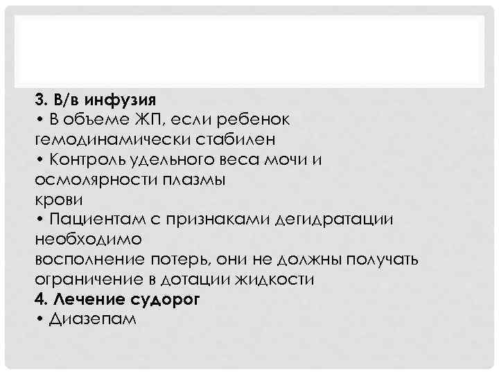 3. В/в инфузия • В объеме ЖП, если ребенок гемодинамически стабилен • Контроль удельного