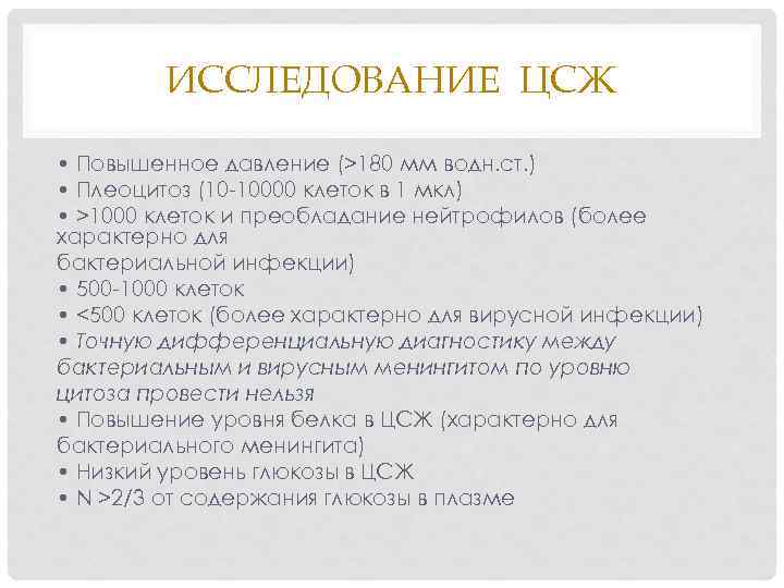 ИССЛЕДОВАНИЕ ЦСЖ • Повышенное давление (>180 мм водн. ст. ) • Плеоцитоз (10 -10000