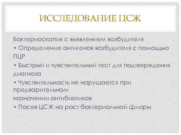 ИССЛЕДОВАНИЕ ЦСЖ Бактериоскопия с выявлением возбудителя • Определение антигенов возбудителя с помощью ПЦР •