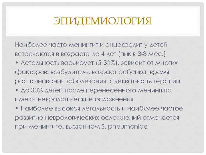 ЭПИДЕМИОЛОГИЯ Наиболее часто менингит и энцефалит у детей встречаются в возрасте до 4 лет