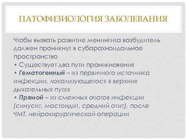 ПАТОФИЗИОЛОГИЯ ЗАБОЛЕВАНИЯ Чтобы вызвать развитие менингита возбудитель должен проникнут в субарахноидальное пространство • Существует