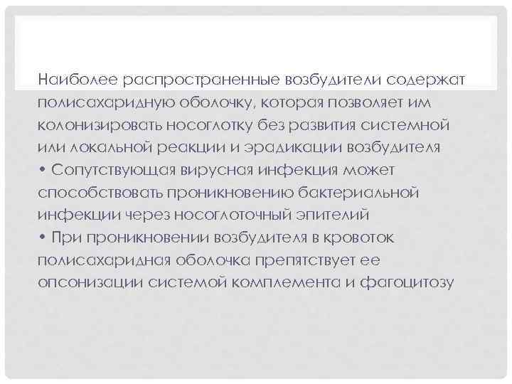 Наиболее распространенные возбудители содержат полисахаридную оболочку, которая позволяет им колонизировать носоглотку без развития системной