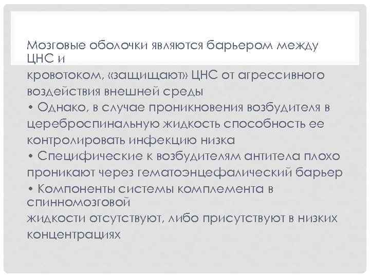 Мозговые оболочки являются барьером между ЦНС и кровотоком, «защищают» ЦНС от агрессивного воздействия внешней