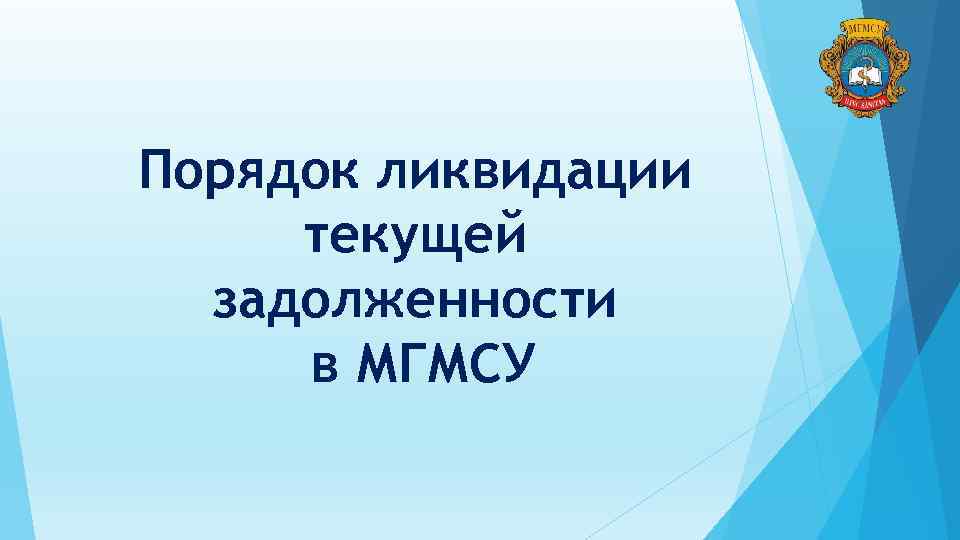 Порядок ликвидации текущей задолженности в МГМСУ 