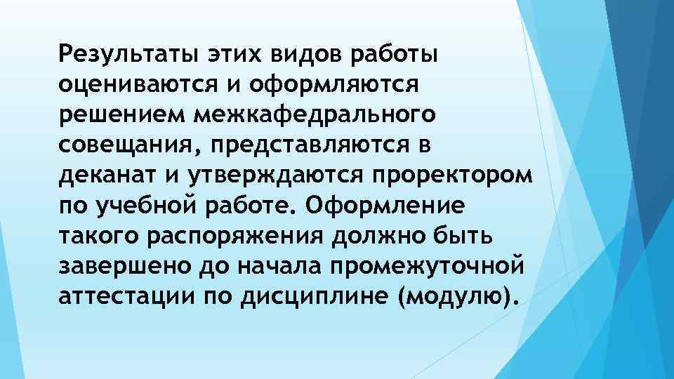 Результаты этих видов работы оцениваются и оформляются решением межкафедрального совещания, представляются в деканат и