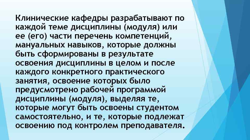 Клинические кафедры разрабатывают по каждой теме дисциплины (модуля) или ее (его) части перечень компетенций,
