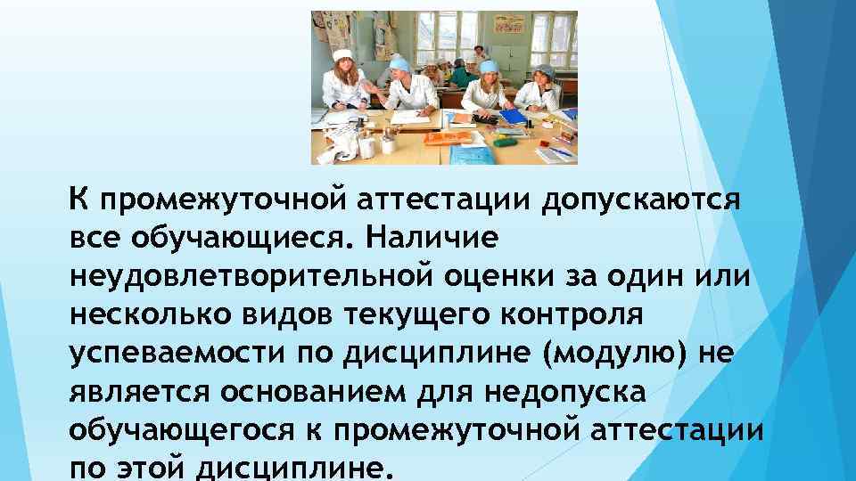 К промежуточной аттестации допускаются все обучающиеся. Наличие неудовлетворительной оценки за один или несколько видов