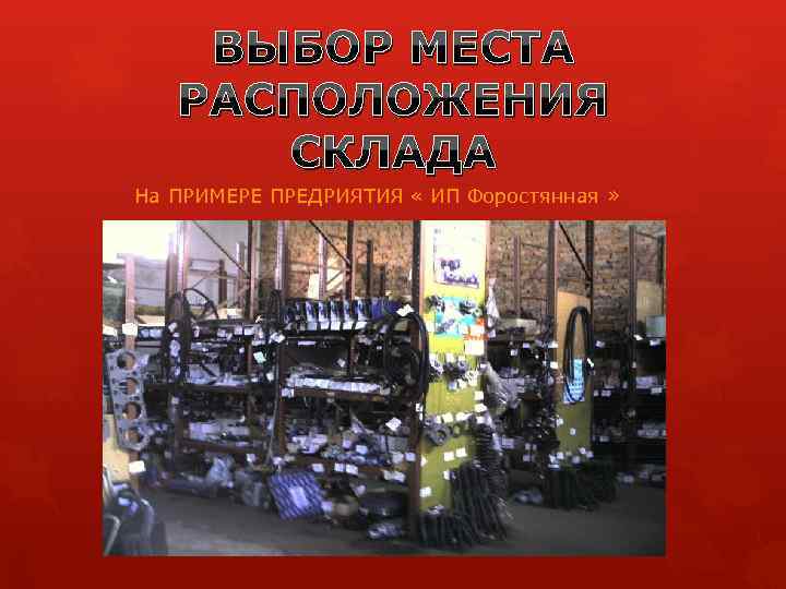 ВЫБОР МЕСТА РАСПОЛОЖЕНИЯ СКЛАДА На ПРИМЕРЕ ПРЕДРИЯТИЯ « ИП Форостянная » 