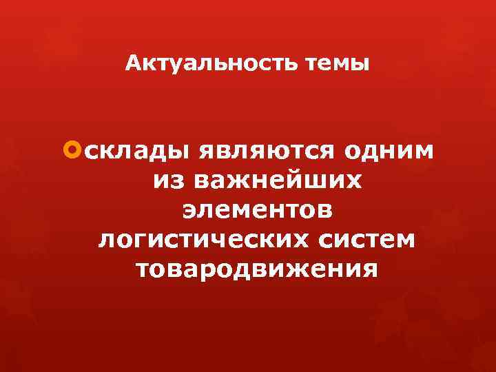 Актуальность темы склады являются одним из важнейших элементов логистических систем товародвижения 