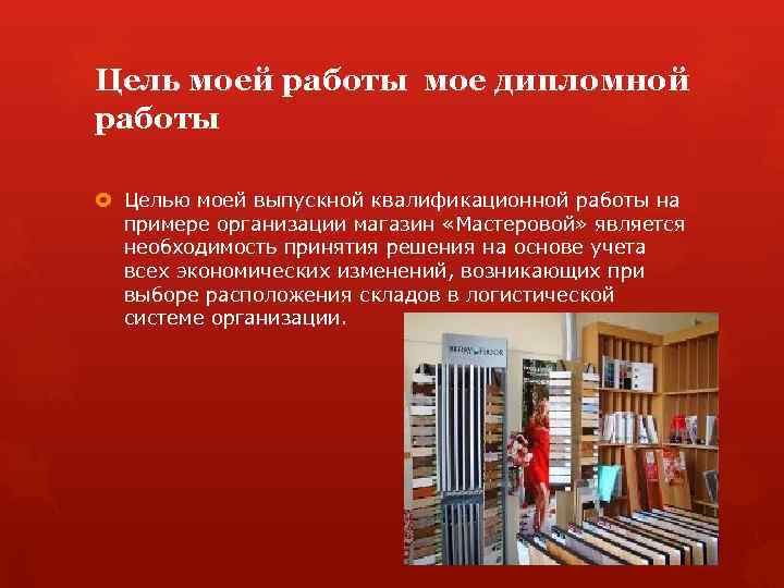 Цель моей работы мое дипломной работы Целью моей выпускной квалификационной работы на примере организации