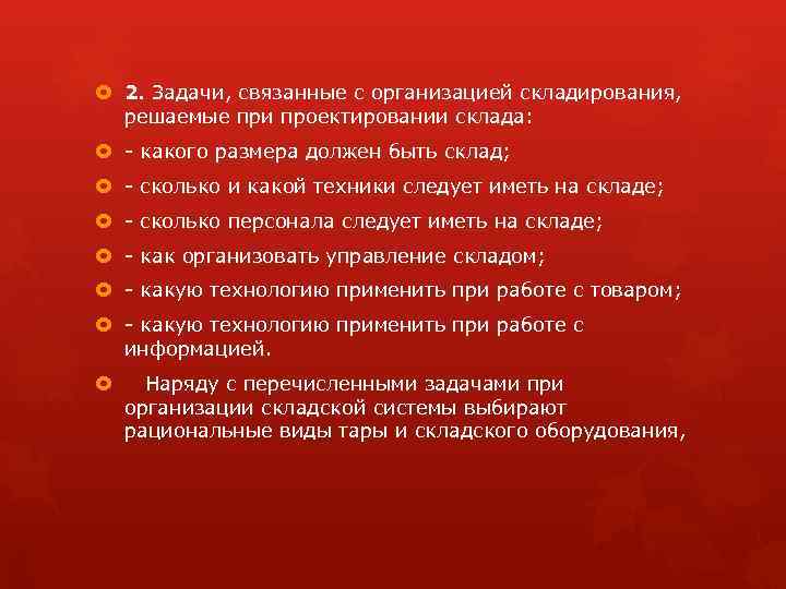  2. Задачи, связанные с организацией складирования, решаемые при проектировании склада: - какого размера