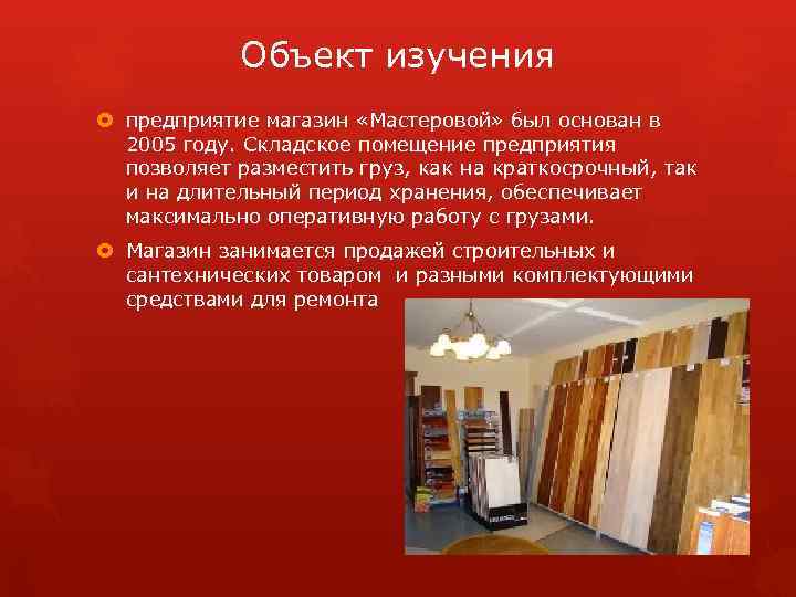 Объект изучения предприятие магазин «Мастеровой» был основан в 2005 году. Складское помещение предприятия позволяет
