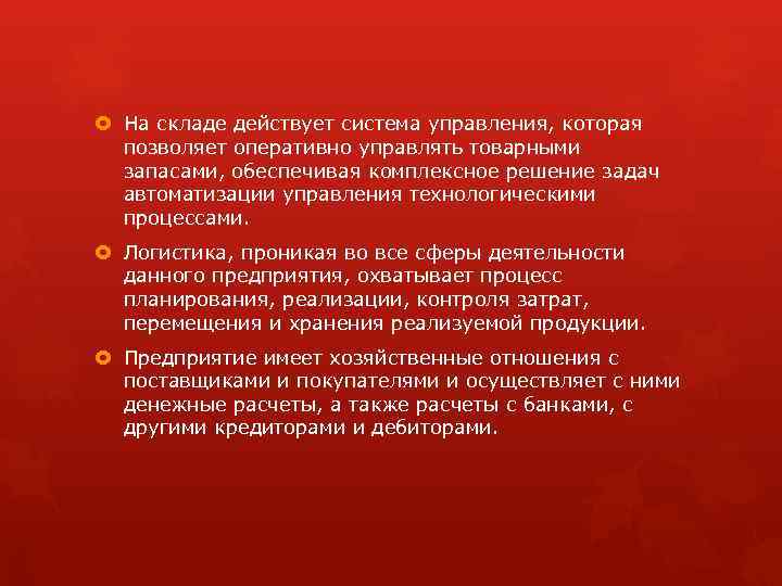 На складе действует система управления, которая позволяет оперативно управлять товарными запасами, обеспечивая комплексное