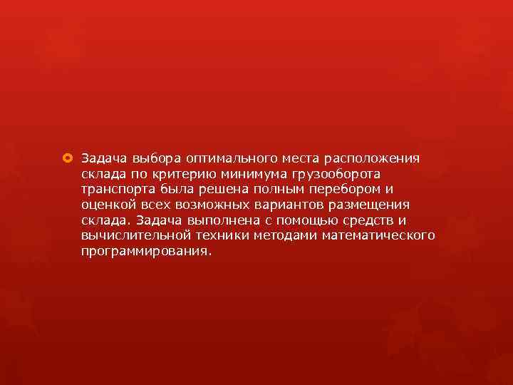  Задача выбора оптимального места расположения склада по критерию минимума грузооборота транспорта была решена