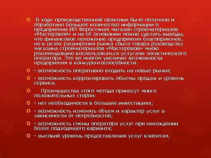  В ходе производственной практики было получено и обработано большое количество информации о предприятии