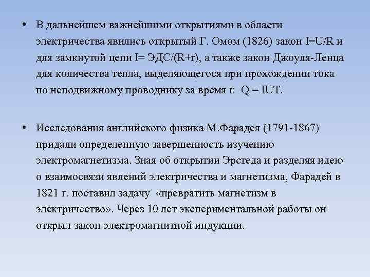  • В дальнейшем важнейшими открытиями в области электричества явились открытый Г. Омом (1826)