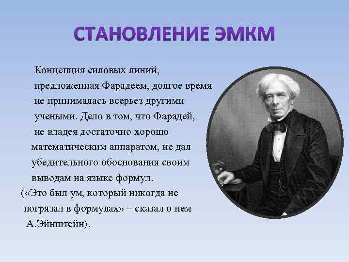 Концепция силовых линий, предложенная Фарадеем, долгое время не принималась всерьез другими учеными. Дело в