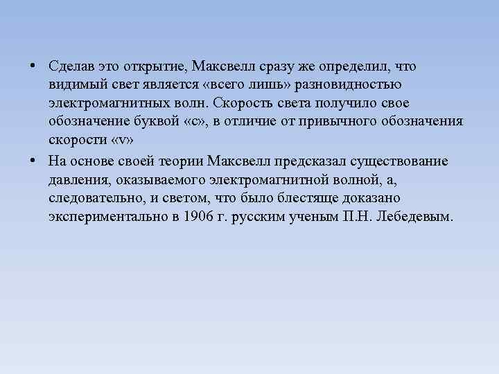  • Сделав это открытие, Максвелл сразу же определил, что видимый свет является «всего
