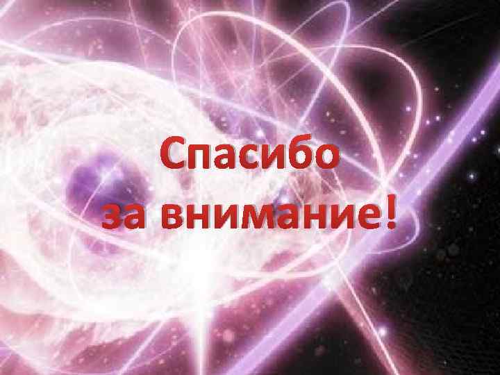 Спасибо за внимание! 