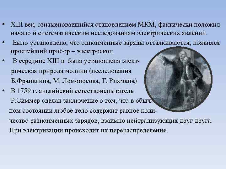  • XIII век, ознаменовавшийся становлением МКМ, фактически положил начало и систематическим исследованиям электрических