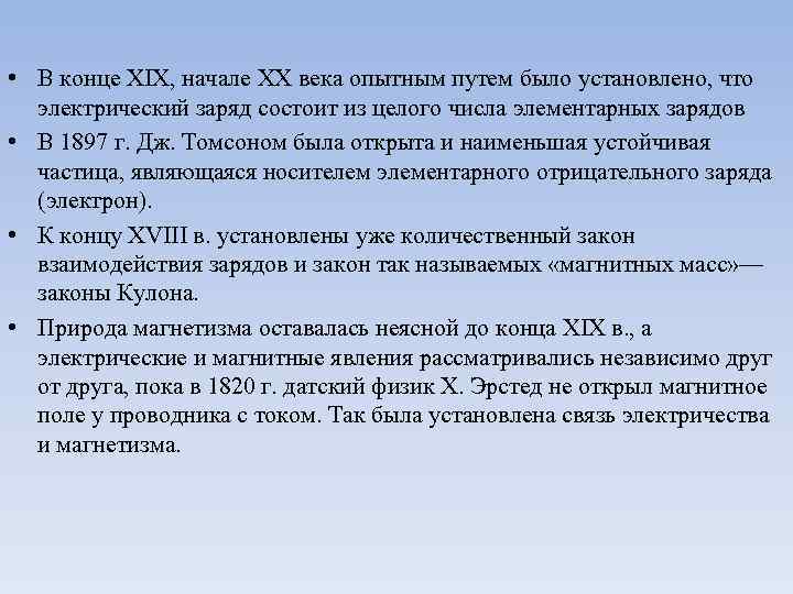  • В конце XIX, начале XX века опытным путем было установлено, что электрический