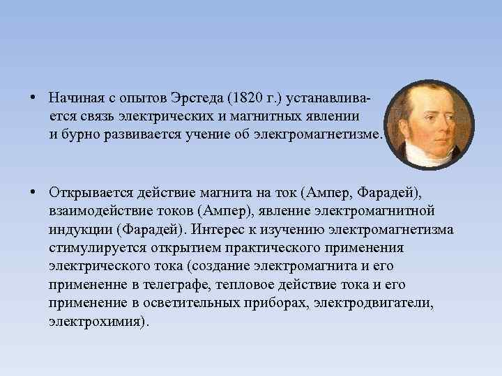  • Начиная с опытов Эрстеда (1820 г. ) устанавливается связь электрических и магнитных