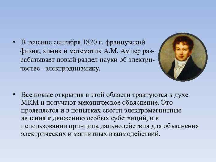  • В течение сентября 1820 г. французский физик, химик и математик А. М.