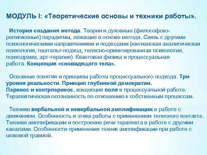 МОДУЛЬ I: «Теоретические основы и техники работы» . История создания метода. Теории и духовные