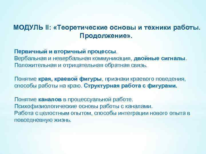 МОДУЛЬ II: «Теоретические основы и техники работы. Продолжение» . Первичный и вторичный процессы. Вербальная