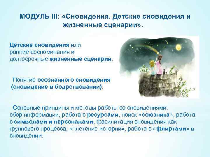МОДУЛЬ III: «Сновидения. Детские сновидения и жизненные сценарии» . Детские сновидения или ранние воспоминания