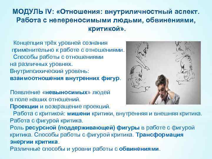 МОДУЛЬ IV: «Отношения: внутриличностный аспект. Работа с непереносимыми людьми, обвинениями, критикой» . Концепция трёх