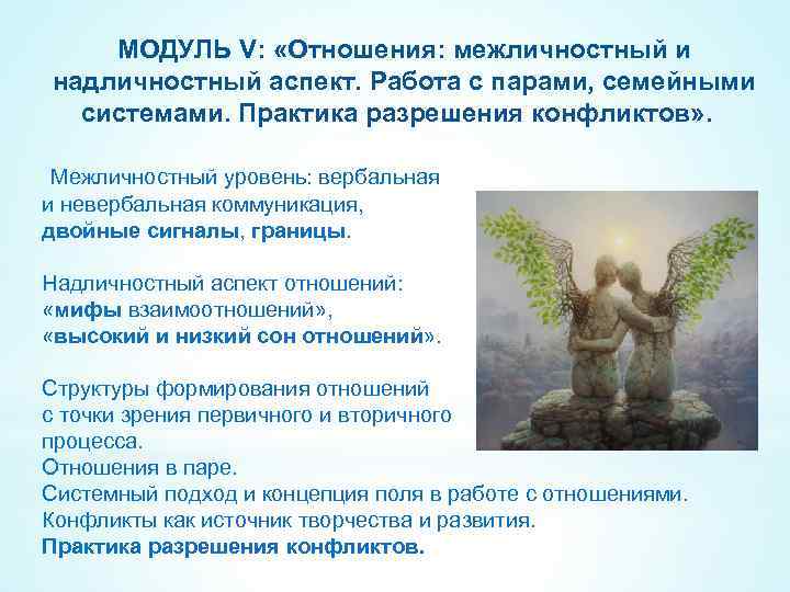 МОДУЛЬ V: «Отношения: межличностный и надличностный аспект. Работа с парами, семейными системами. Практика разрешения