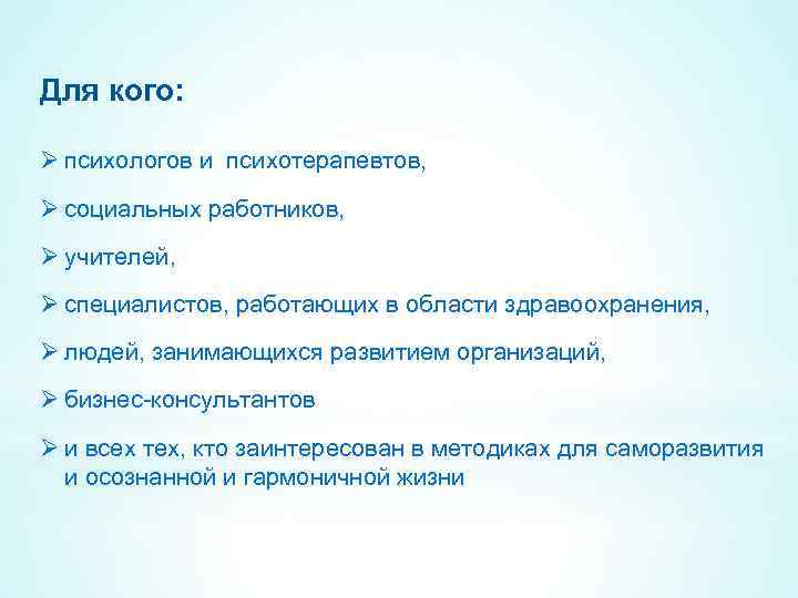 Для кого: Ø психологов и психотерапевтов, Ø социальных работников, Ø учителей, Ø специалистов, работающих