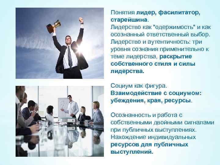 Понятия лидер, фасилитатор, старейшина. Лидерство как 