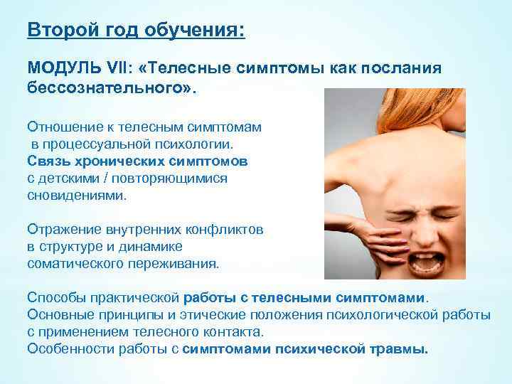 Второй год обучения: МОДУЛЬ VII: «Телесные симптомы как послания бессознательного» . Отношение к телесным