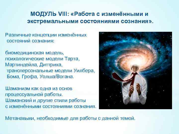 МОДУЛЬ VIII: «Работа с изменёнными и экстремальными состояниями сознания» . Различные концепции изменённых состояний