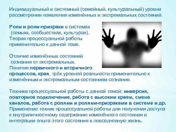 Индивидуальный и системный (семейный, культуральный) уровни рассмотрения появления изменённых и экстремальных состояний. Роли и