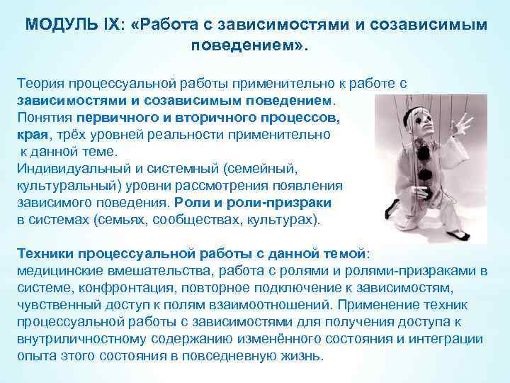 МОДУЛЬ IX: «Работа с зависимостями и созависимым поведением» . Теория процессуальной работы применительно к