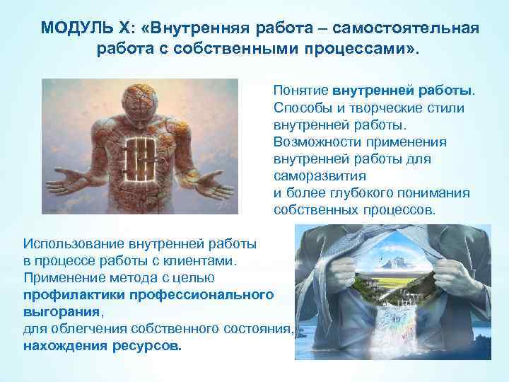 МОДУЛЬ X: «Внутренняя работа – самостоятельная работа с собственными процессами» . Понятие внутренней работы.