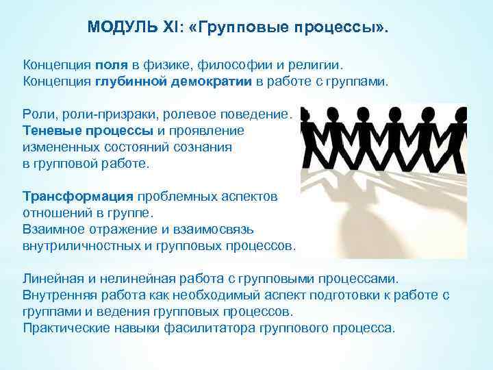МОДУЛЬ XI: «Групповые процессы» . Концепция поля в физике, философии и религии. Концепция глубинной