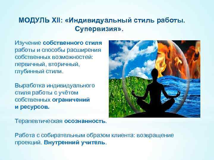 МОДУЛЬ XII: «Индивидуальный стиль работы. Супервизия» . Изучение собственного стиля работы и способы расширения