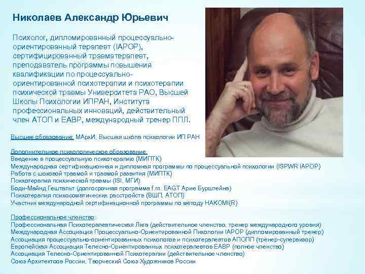 Николаев Александр Юрьевич Психолог, дипломированный процессуальноориентированный терапевт (IAPOP), сертифицированный травматерапевт, преподаватель программы повышения квалификации
