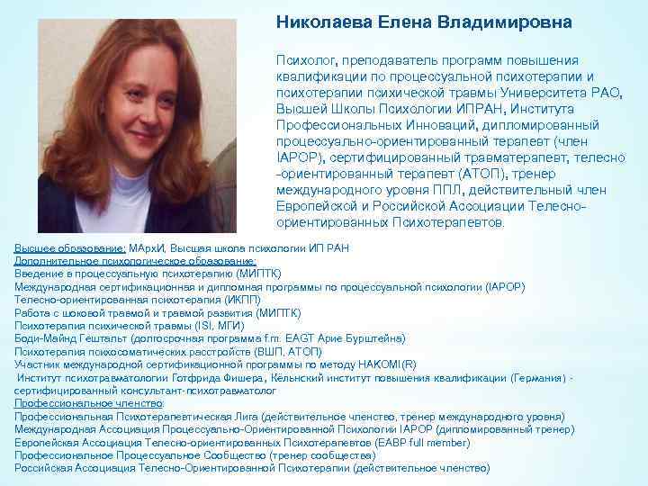 Николаева Елена Владимировна Психолог, преподаватель программ повышения квалификации по процессуальной психотерапии и психотерапии психической