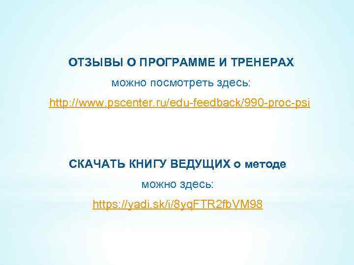 ОТЗЫВЫ О ПРОГРАММЕ И ТРЕНЕРАХ можно посмотреть здесь: http: //www. pscenter. ru/edu-feedback/990 -proc-psi СКАЧАТЬ