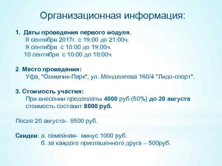 Организационная информация: 1. Даты проведения первого модуля. 8 сентября 2017 г. с 19: 00