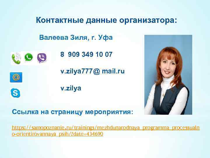 Контактные данные организатора: Валеева Зиля, г. Уфа 8 909 349 10 07 v. zilya