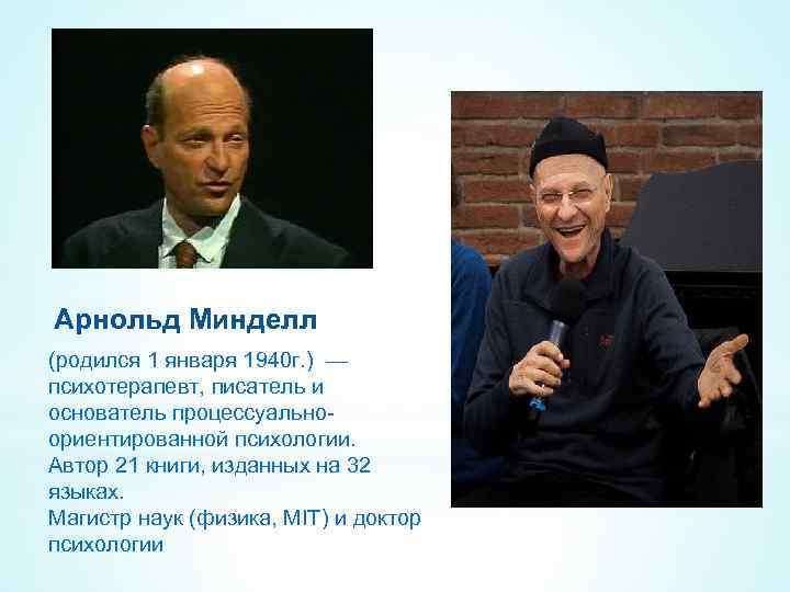 Арнольд Минделл (родился 1 января 1940 г. ) — психотерапевт, писатель и основатель процессуальноориентированной