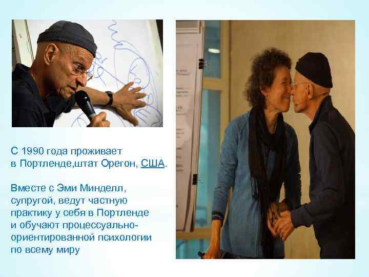 С 1990 года проживает в Портленде, штат Орегон, США. Вместе с Эми Минделл, супругой,